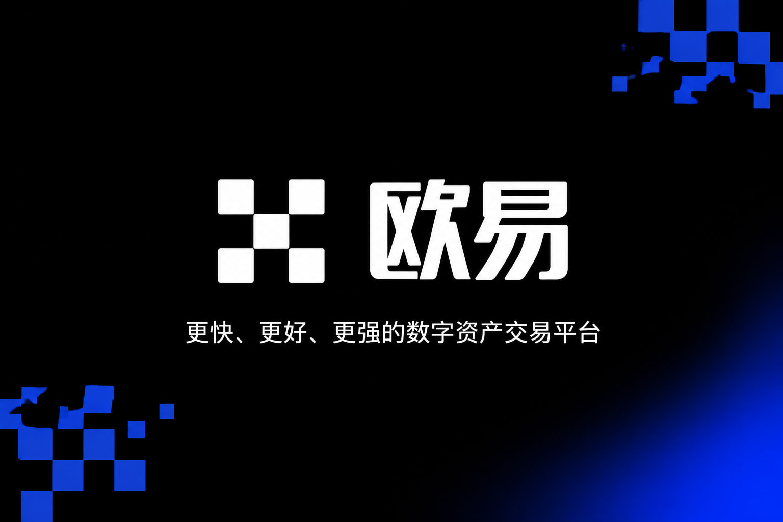 欧交易所app官方交易平台预览